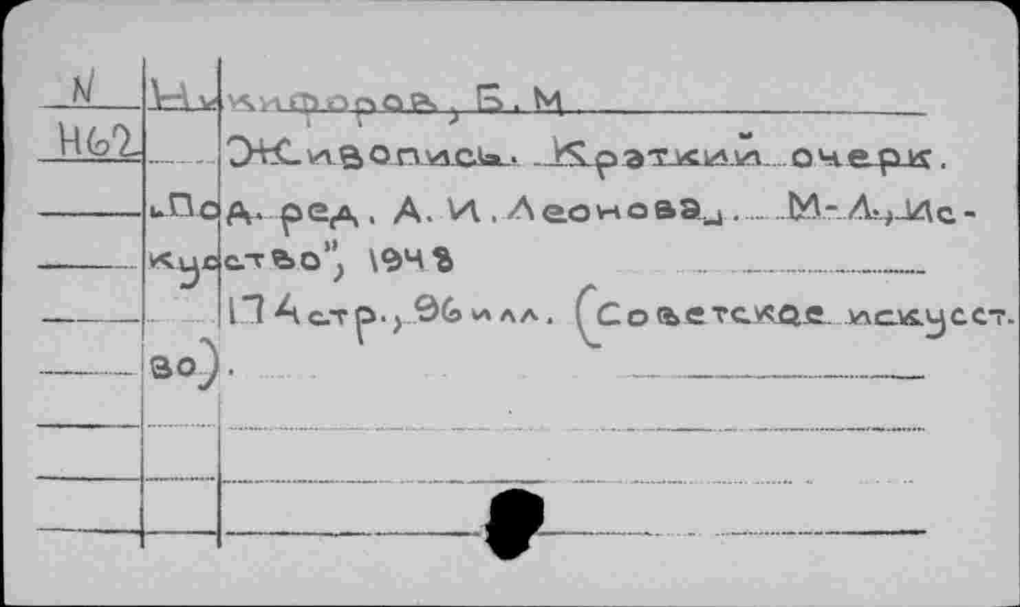 ﻿UGT.
. иП с д. р ед, А. И., А ео м о Мц. М- Ач_Ис -«у£с.тйо'’ \<2>чг	.... ___________
1.1 Ас.тр.) QG илл, Çco (bCTc^QC )лс.^5.усст.
■во).	-------------------
9